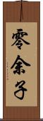 零余子 Scroll
