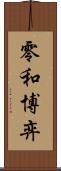 零和博弈 Scroll