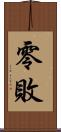 零敗 Scroll