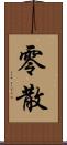 零散 Scroll