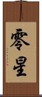 零星 Scroll