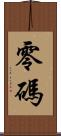 零碼 Scroll