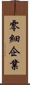 零細企業 Scroll