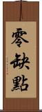 零缺點 Scroll