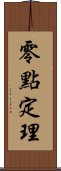 零點定理 Scroll