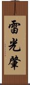 雷光肇 Scroll