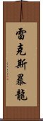 雷克斯暴龍 Scroll