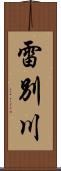 雷別川 Scroll