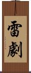 雷劇 Scroll