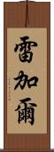 Regal Scroll