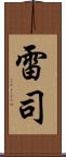 雷司 Scroll