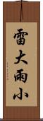 雷大雨小 Scroll