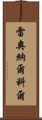 Leonard Kohl Scroll
