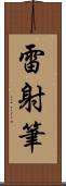 雷射筆 Scroll