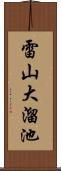 雷山大溜池 Scroll