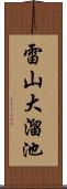 雷山大溜池 Scroll