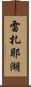 雷扎耶湖 Scroll