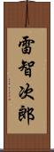 雷智次郎 Scroll