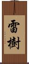 雷樹 Scroll