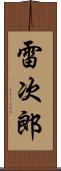 雷次郎 Scroll