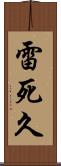雷死久 Scroll