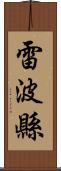 雷波縣 Scroll