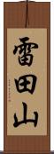 雷田山 Scroll