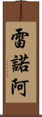 雷諾阿 Scroll