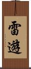 雷遊 Scroll