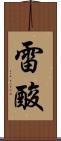 雷酸 Scroll