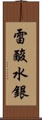 雷酸水銀 Scroll