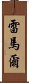 Remar Scroll