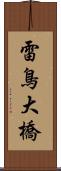 雷鳥大橋 Scroll