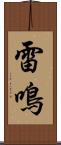 雷鳴 Scroll