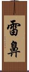 雷鼻 Scroll