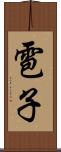 雹子 Scroll