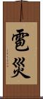 雹災 Scroll