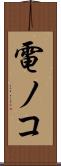 電ノコ Scroll
