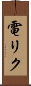 電リク Scroll