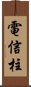 電信柱 Scroll