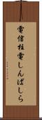 電信柱 Scroll