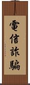 電信詐騙 Scroll