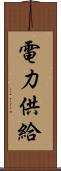 電力供給 Scroll