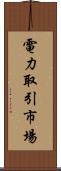 電力取引市場 Scroll