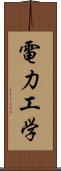 電力工学 Scroll