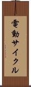 電動サイクル Scroll