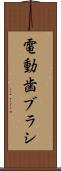 電動歯ブラシ Scroll