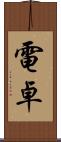 電卓 Scroll