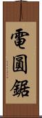 電圓鋸 Scroll