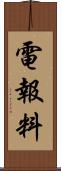 電報料 Scroll